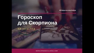 Скорпион-Гороскоп на 2018 год Скорпион-Гороскоп на 2018 год