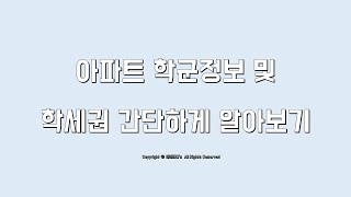 아파트 학군정보 및 학세권 간단하게 알아보기(부동산 어플 : 아실)