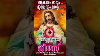 Video voorbeeld van "ആകാശം മാറും ഭൂതലവും മാറും | Evergreen Christian Devotional Songs | Jesus |"