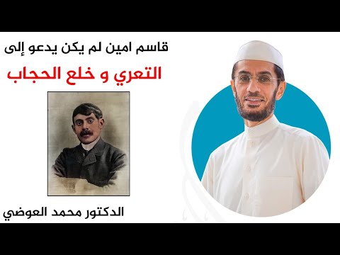قاسم امين لم يكن يدعو إلى التعري و خلع الحجاب كما ي شاع عنه الدكتور محمد العوضي
