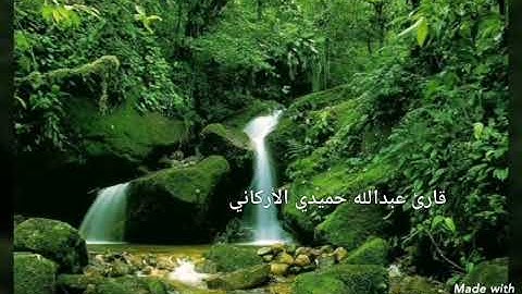 سورة الواقعة (بصوت القارئ عبدالله حميد الأركاني