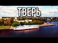 Тверь невероятная | Аэросъемка | 4К