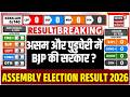 Assembly Election Results 2026 : रुझानों में असम और पुडुचेरी में BJP की सरकार ? | BJP | Congress