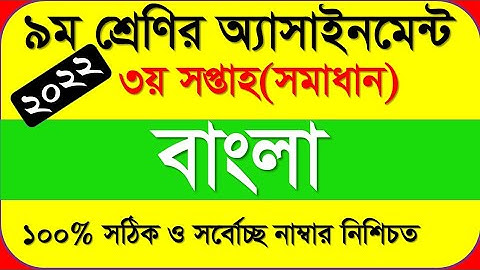 Class 9 Bangla Assignment Answer || ৯ম শ্রেণির বাংলা এসাইনমেন্ট || Class 9 assignment 3rd week