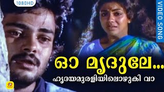 Video thumbnail of "ഓ മൃദുലേ...ഹൃദയമുരളിയിലൊഴുകി വാ... | Njan Ekananu | Malayalam Film Song | Madhu"
