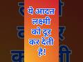 ये आदतें लक्ष्मी जी को नाराज कर देती हैं! #हिन्दूधर्म #उपाय #vastushastra #sanatandharma