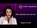 Подкаст №243 «Как прожить до 120 лет»