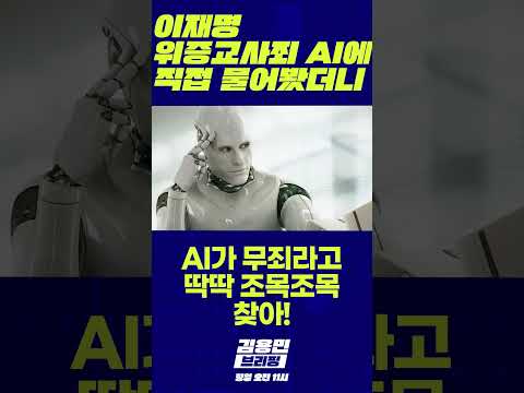 이재명 <strong>위증교사죄</strong>, Ai에 직접물어봤더니 #위증교사 #판사 #ai