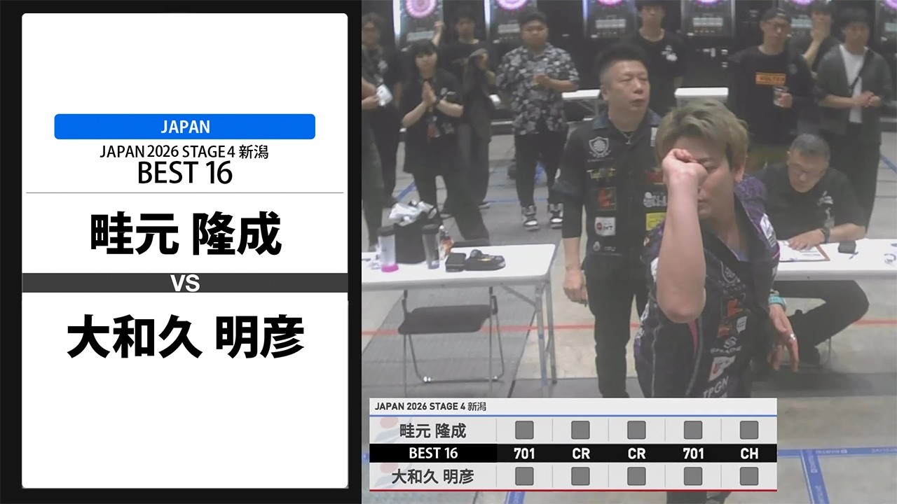 広明 畦元 隆成 VS 大和久 明彦】JAPAN 2026 STAGE4 新潟 BEST16 - YouTube