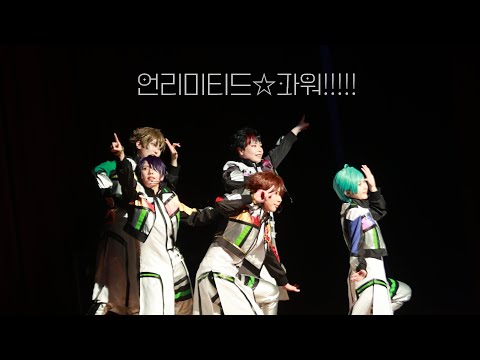 【あんスタ】 流星隊 「 09. アンリミテッド☆パワー!!!!! 」【踊ってみた】