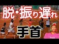 【テニス 振り遅れ】これで遅れない。振り遅れをなくそう、手首の位置に注目。
