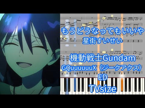【楽譜あり】もうどうなってもいいや / 星街すいせい『機動戦士Gundam GQuuuuuuX（ジークアクス）』ED　TVsize【ピアノアレンジ】