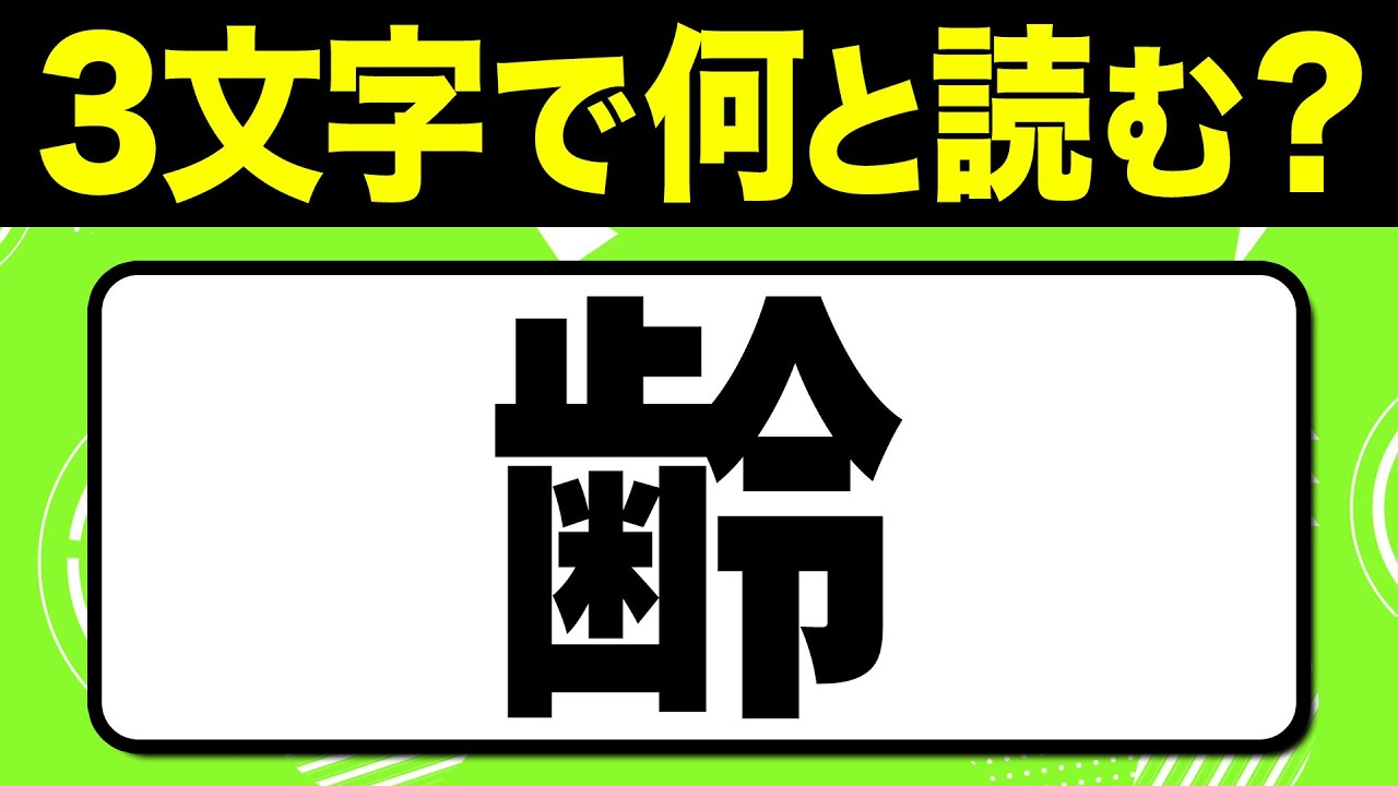 読めたらスゴい！漢字一文字で三文字読み「齢」何と読む？漢字クイズ問題！全15問【難読漢字】