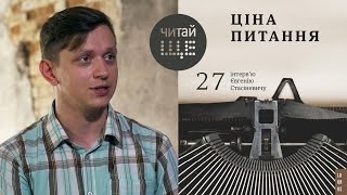 Євгеній Стасіневич. "Ціна питання"