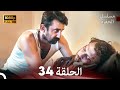 مسلسل الحفرة الحلقة 34 Arabic Dubbed FULL HD 