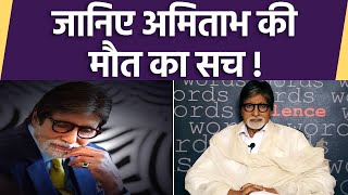 Amitabh Bachchan की मौत की फिर उड़ी अफवाह; जानिए सच | FilmiBeat