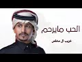 غريب ال مخلص جديد الحب ما يرحم حصريا 2025 غريب ال مخلص جديد الحب ما يرحم حصريا 2025