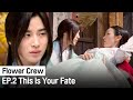This Is Your Fate | Flower Crew ep. 2 (Highlight)