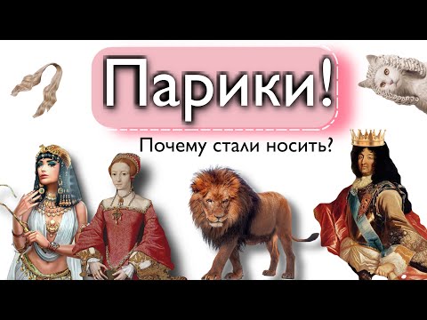 Парики! Как придумали? Почему стали носить?