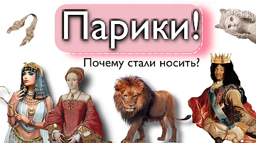 Парики! Как придумали? Почему стали носить?