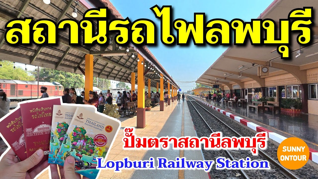 สถานีรถไฟ​ลพบุรี​ | Lopburi​ Railway​ Station​ | Sunny​ ontour​