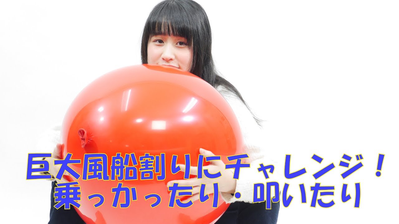 Japanese Cute Idol Breaks Big Balloons - YouTube