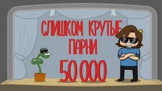 50 000 ФРИОНЧИКОВ! (Ответы на вопросы)