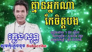 គ្មានអ្នកណាកែចិត្តបង ភ្លេងសុទ្ធ ប៊ុត សីហា - kmean nak na kae jit bong - Phum KTV