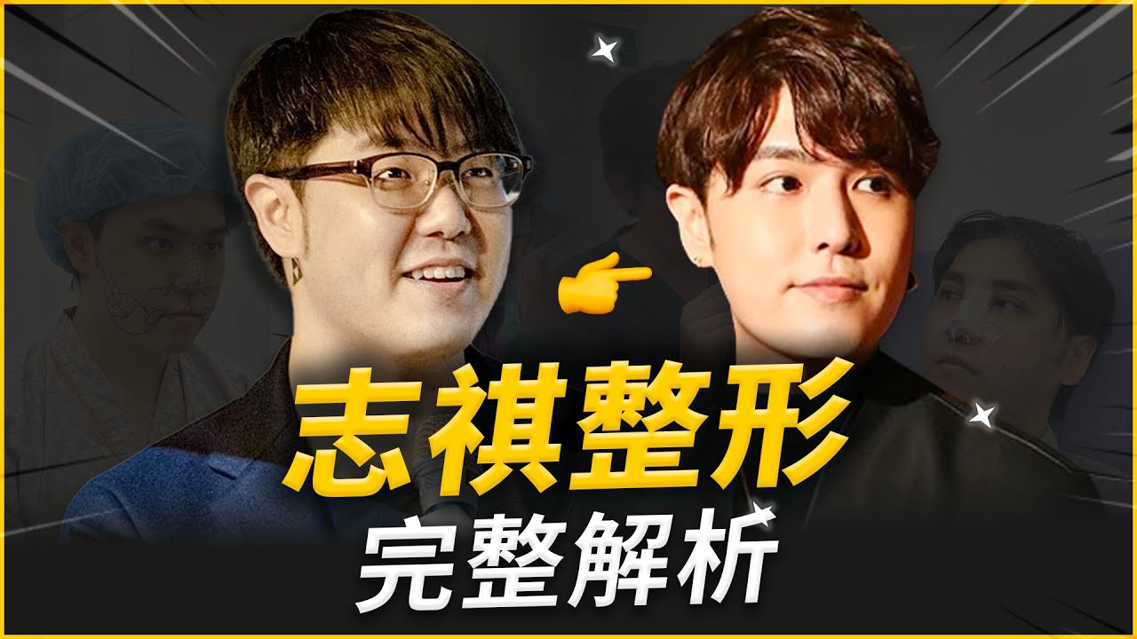 醫師親自說明！志祺七七整哪裡？手術為何這樣設計？看待輿論真實想法？超深度訪談｜依心唯美 謝東穎醫師 feat.志祺七七 X 圖文不符 @shasha77