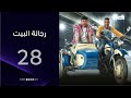 لما تستضيف مساجين في بيتك رجالة البيت الحلة 28 لما تستضيف مساجين في بيتك رجالة البيت الحلة 28