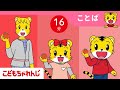 【16分歌まとめ】野菜の色はどんないろ? | 色あそび | 子ども向け童謡詰め合わせ | 童謡 | しまじろうチャンネル公式