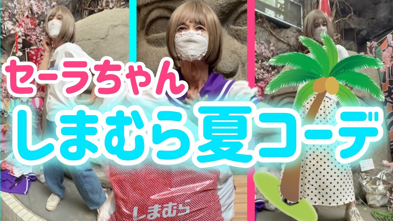 Sarah-chan's First Shimamura Summer Outfit - YouTube