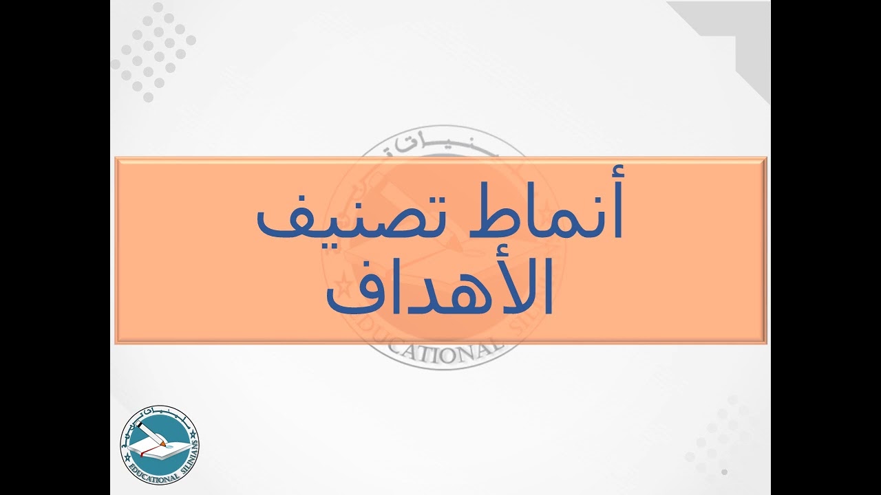 70- أنماط التصنيف (تصنيف الأهداف) [دورة 2024]
