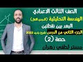 الصف الثالث الاعدادي الهندسة تابع البعد بين نقطتين الجزء التاني البعد بين نقطتين تالته اعدادي