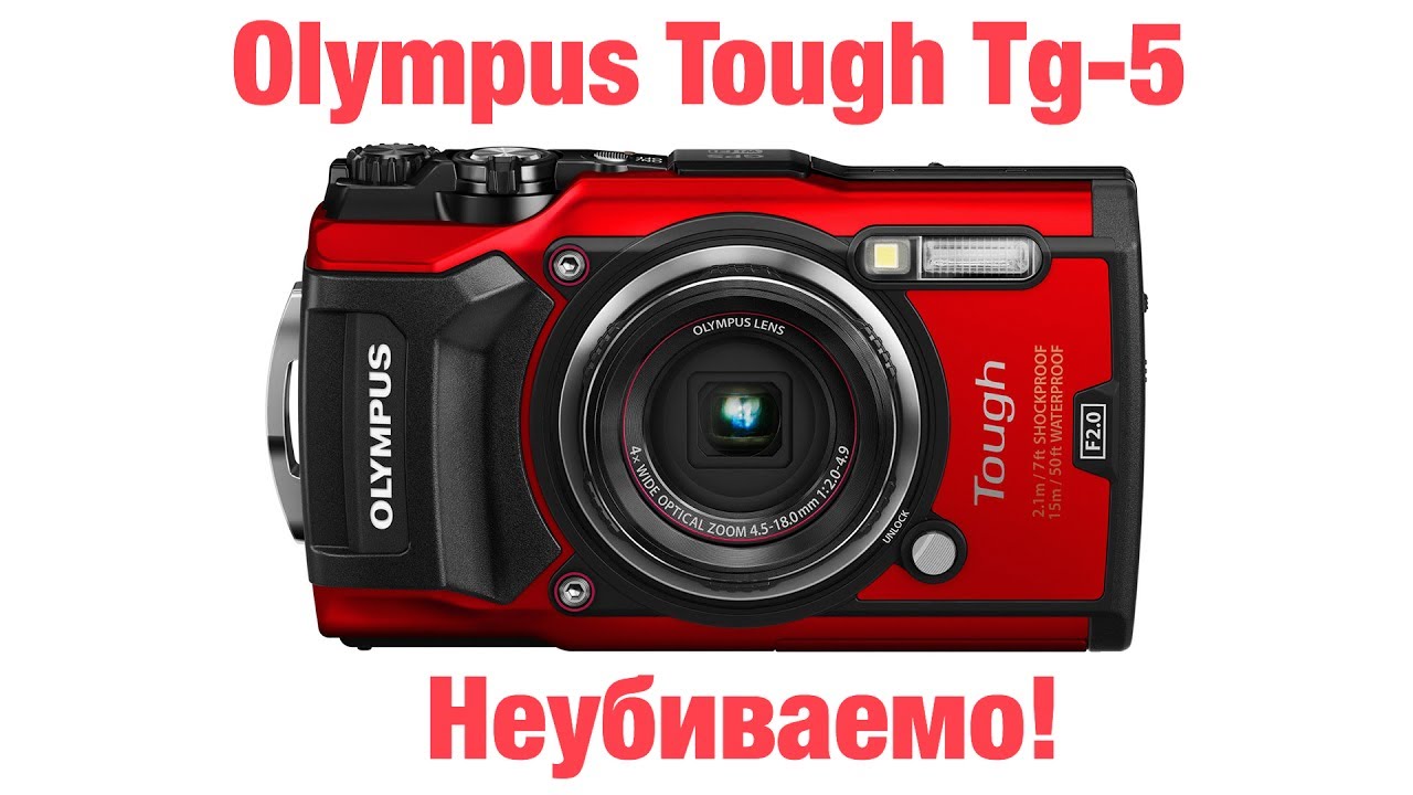 Olympus Tough TG-5 - неубиваемая камера для фото и видео - YouTube