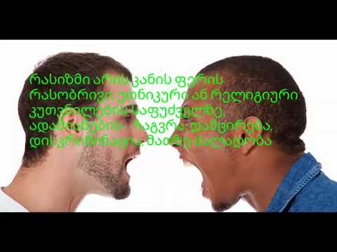 რასიზმი - ფინალური