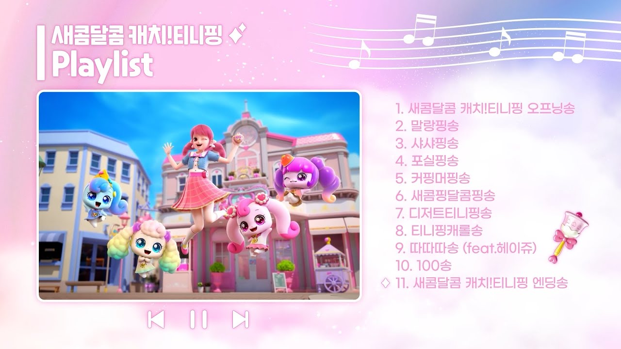 [Playlist🎶] 새콤달콤 캐치!티니핑 노래 틀어주세요~💜ㅣ플레이리스트