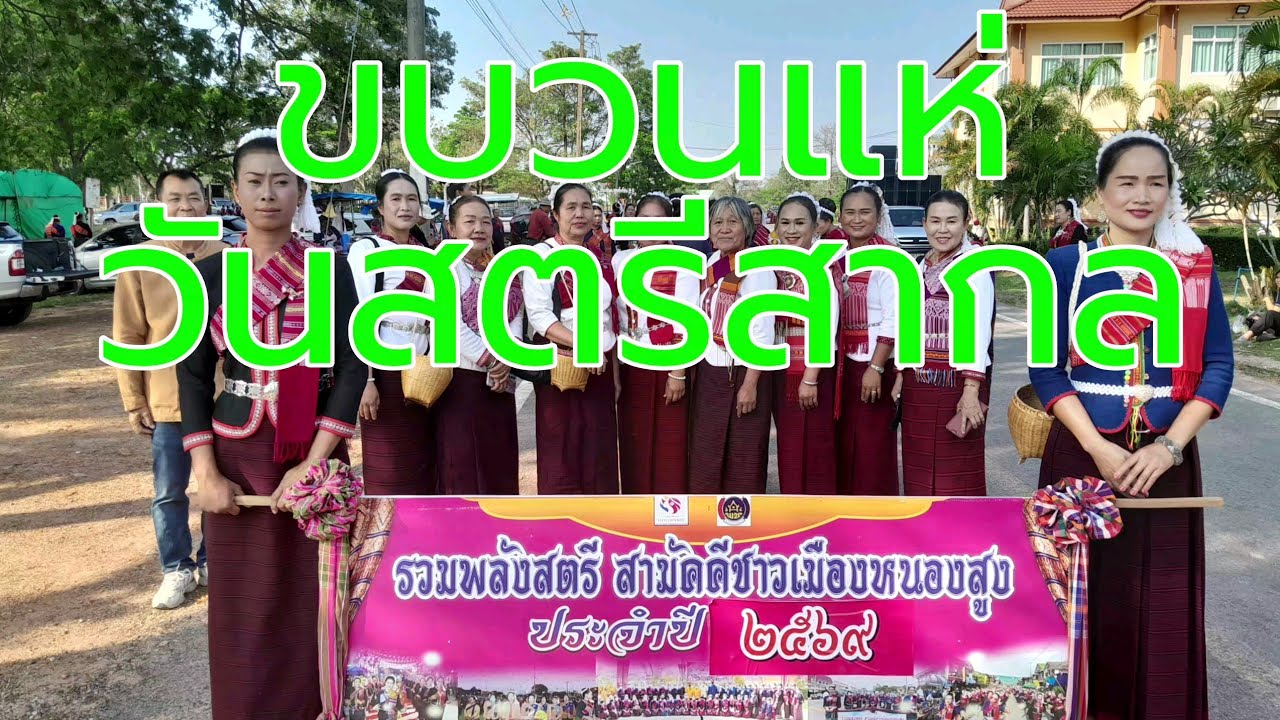 ขบวนแห่สามัคคีวันสตรีสากลหนองสูง