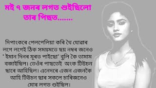 Assamese Love Story/Love Story in Assamese