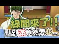 《黑子籃球手遊| 乘號》綠間真太郎來嘍！史上最扯三分角！課到100%竟然要花這些錢！？