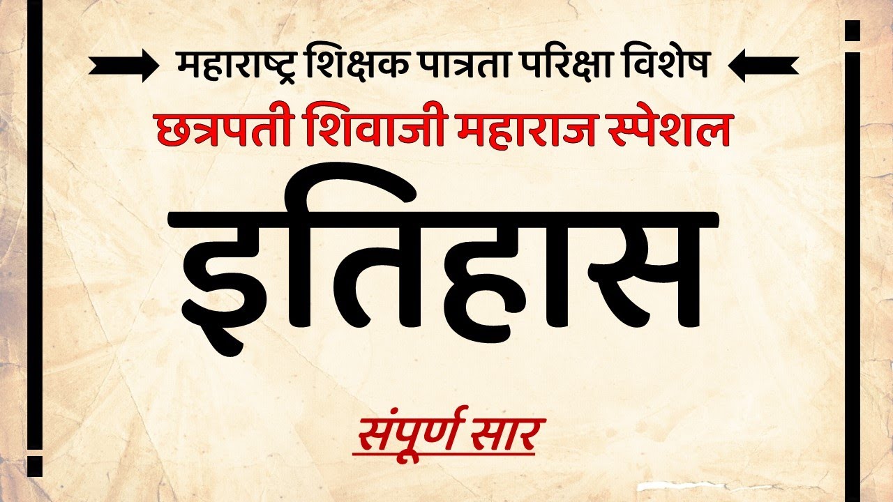 छत्रपती शिवाजी महाराजांचा इतिहास (महाराष्ट्र शिक्षक पात्रता परिक्षा विशेष) 4th class history marathi
