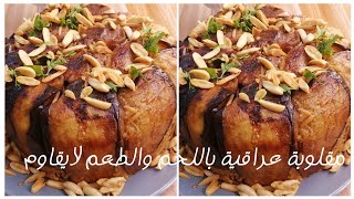 مقلوبة عراقية باللحم والبادنجان/والشكل قالب عIraqi maqluba with meat and taste  and  better