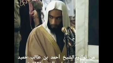 تلاوة نادرة | الشيخ أحمد بن حميد | الحرم النبوي