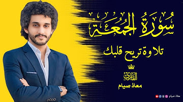 سورة الجمعة كاملة بتلاوة جميلة وهادئة القارئ معاذ صيام