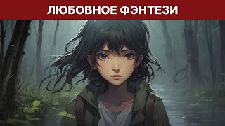 Аудиокнига Юмористическое Фэнтези | Любовный Роман