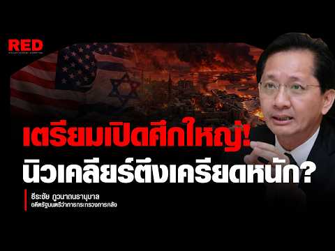 สหรัฐฯ-อิหร่าน เปิดฉากศึกใหญ่ นิวเคลียร์ตึงเครียดหนัก!