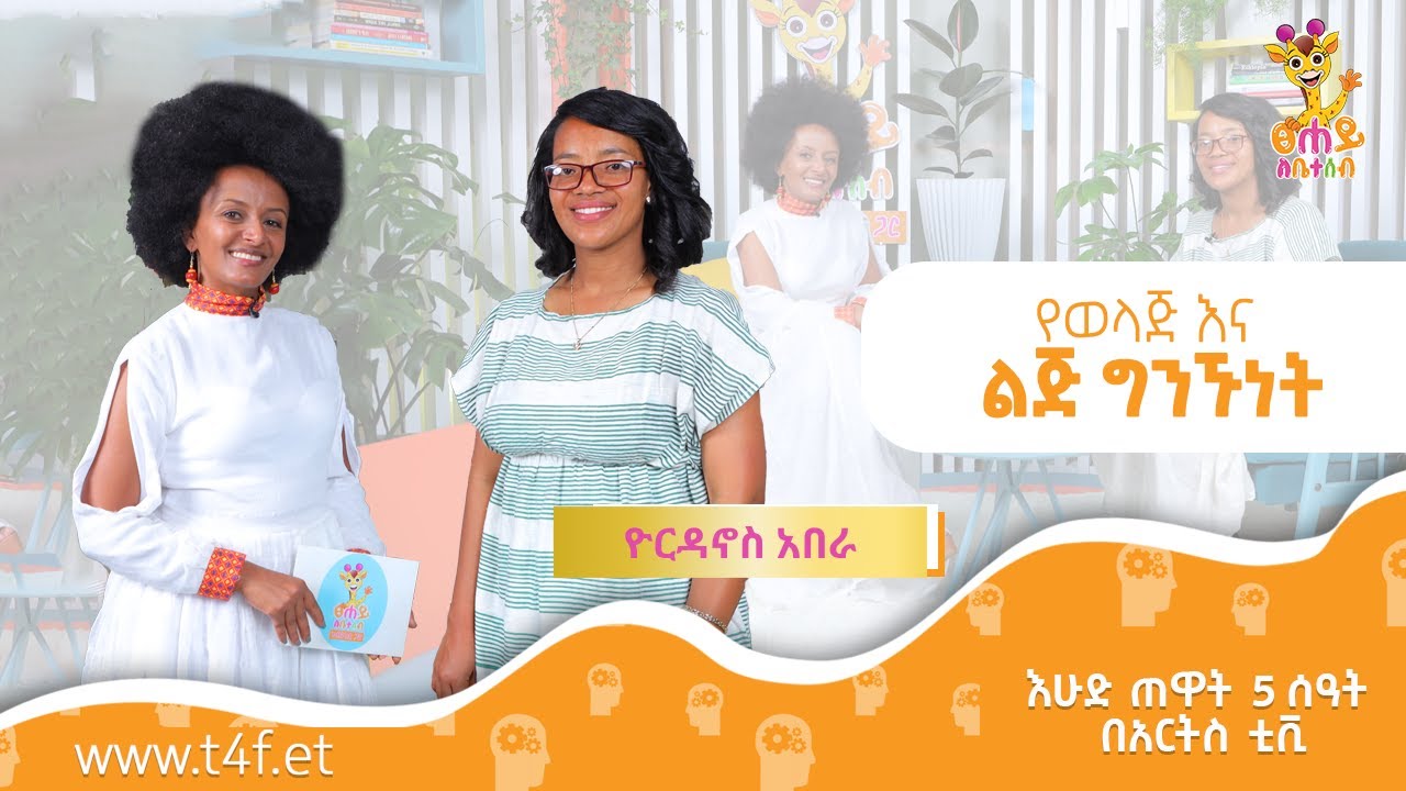 የልጆች አስተዳደግ እና ቤተሰባዊ ህይወት - ከወ/ሮ ዮርዳኖስ አበራ ጋር | ፀሐይ ለቤተሰብ @ArtsTvWorld