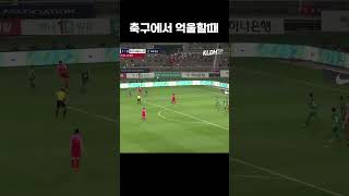 반칙일까 아닐까? #shorts