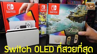 แกะกล่อง Switch OLED Zelda Tears of the kingdom สวยที่สุด ?