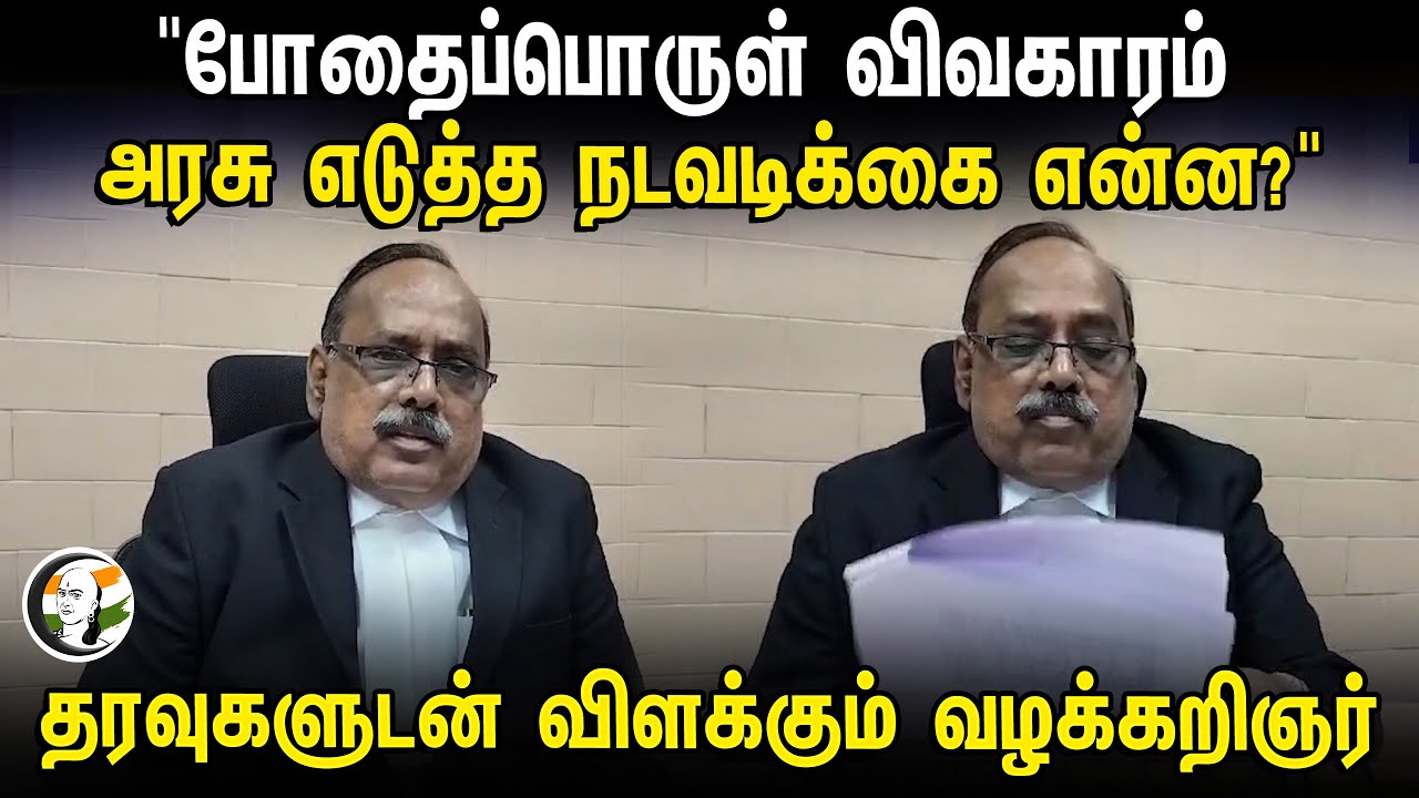 "போதைப்பொருள் விவகாரம்.. அரசு எடுத்த நடவடிக்கை என்ன?" | Lawyer Devarajan | Annamalai - Eps Case